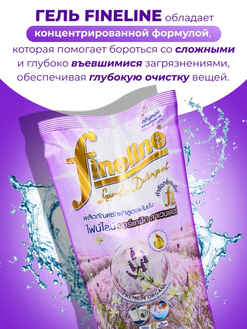 Fineline Гель для стирки концентрированный парфюмированный Лаванда Organic Lavender Happiness, 700 мл Fineline Гель для стирки концентрированный парфюмированный Лаванда Organic Lavender Happiness, 700 мл