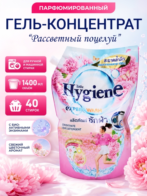 Hygiene Гель-концентрат для стирки парфюмированный Рассветный поцелуй Detergent Sunrise Kiss, 1400 мл