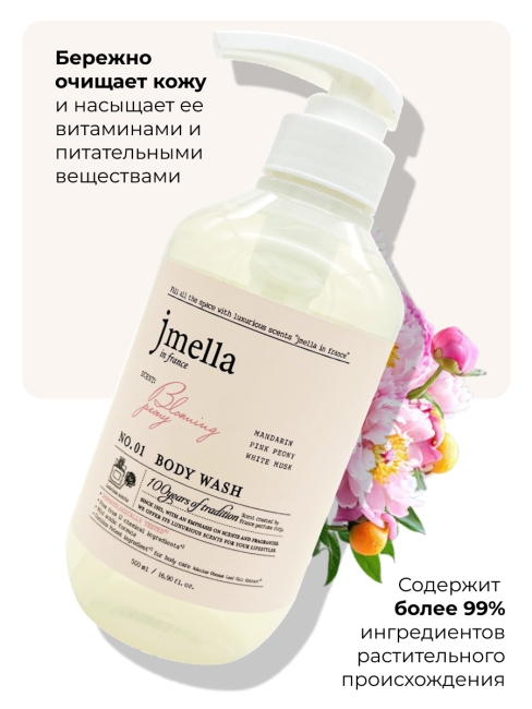 Jmella Парфюмированный гель для душа Цветущий пион N0.01 In France Bloaming Peony Body Wash, 500 мл Jmella Парфюмированный гель для душа Цветущий пион N0.01 In France Bloaming Peony Body Wash, 500 мл