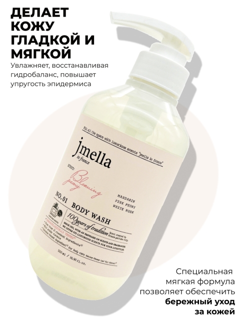 Jmella Парфюмированный гель для душа Цветущий пион N0.01 In France Bloaming Peony Body Wash, 500 мл Jmella Парфюмированный гель для душа Цветущий пион N0.01 In France Bloaming Peony Body Wash, 500 мл