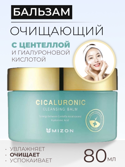 Mizon Бальзам для лица очищающий с центеллой и гиалуроновой кислотой Cicaluronic Cleansing Balm, 80 мл