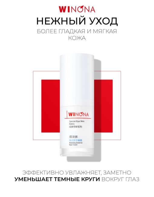 Winona Сияющий крем от темных кругов для кожи вокруг глаз Beaming Essence Eye Cream, 15 г