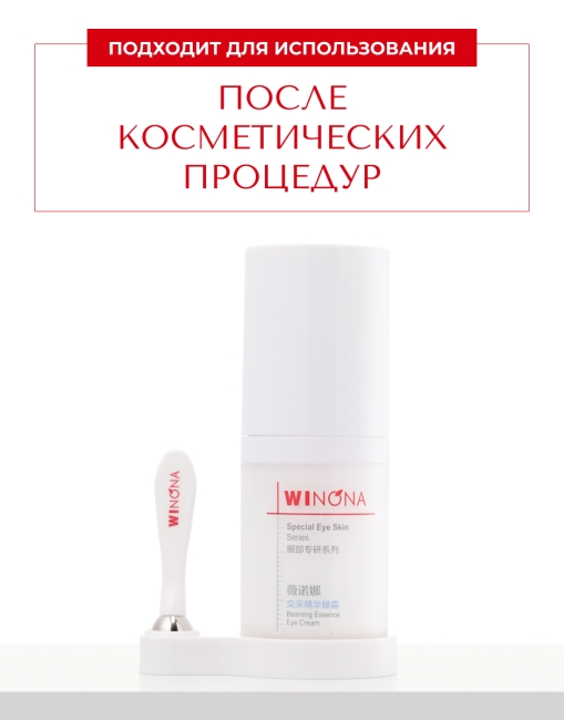 Winona Сияющий крем от темных кругов для кожи вокруг глаз Beaming Essence Eye Cream, 15 г