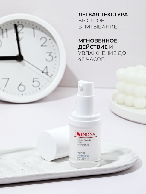 Winona Сияющий крем от темных кругов для кожи вокруг глаз Beaming Essence Eye Cream, 15 г
