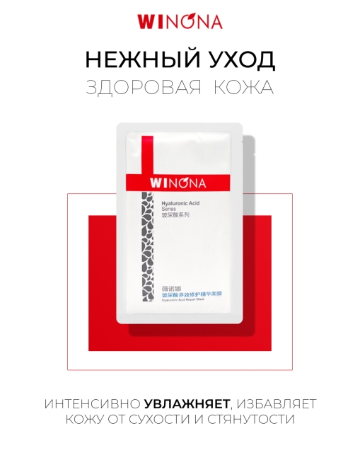 Winona Маска для лица с гиалуроновой кислотой Hyaluronic Acid Moisturize & Repair Mask, 6 шт x 25 мл Winona Маска для лица с гиалуроновой кислотой Hyaluronic Acid Moisturize & Repair Mask, 6 шт x 25 мл