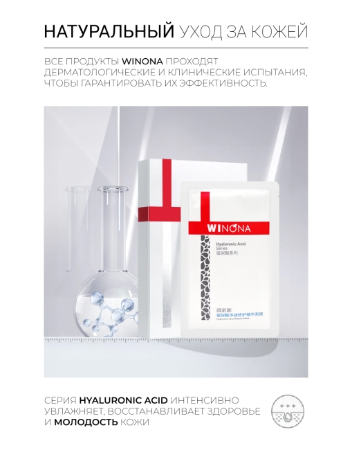 Winona Маска для лица с гиалуроновой кислотой Hyaluronic Acid Moisturize & Repair Mask, 6 шт x 25 мл Winona Маска для лица с гиалуроновой кислотой Hyaluronic Acid Moisturize & Repair Mask, 6 шт x 25 мл