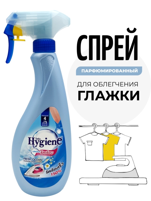 Hygiene Спрей для облегчения глажки парфюмированный Свежесть океана Perfumed Smooth Starch Fresh Ocean, 550 мл