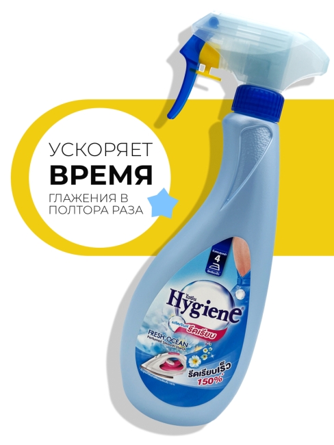 Hygiene Спрей для облегчения глажки парфюмированный Свежесть океана Perfumed Smooth Starch Fresh Ocean, 550 мл