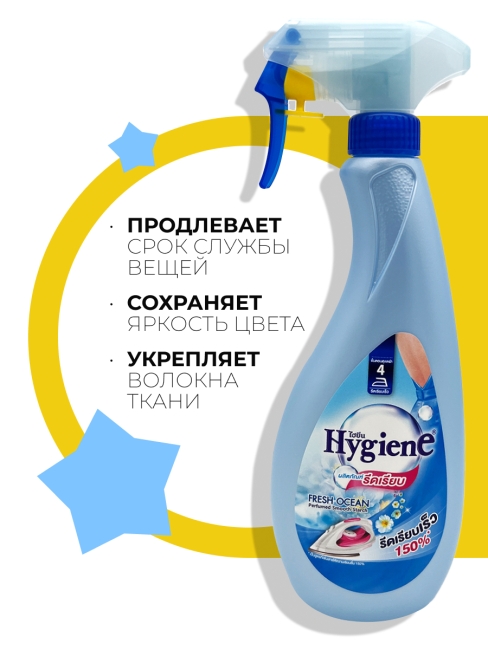 Hygiene Спрей для облегчения глажки парфюмированный Свежесть океана Perfumed Smooth Starch Fresh Ocean, 550 мл