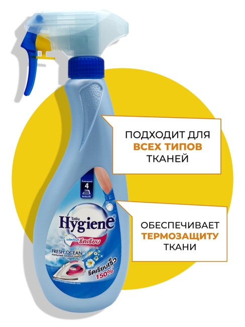 Hygiene Спрей для облегчения глажки парфюмированный Свежесть океана Perfumed Smooth Starch Fresh Ocean, 550 мл