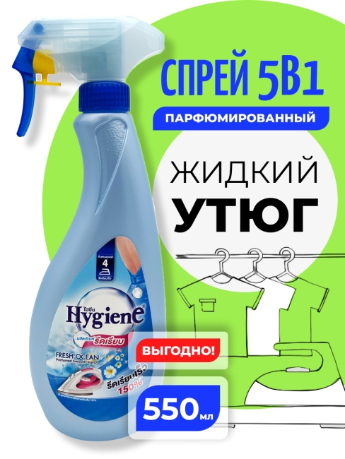 Hygiene Спрей для облегчения глажки парфюмированный Свежесть океана Perfumed Smooth Starch Fresh Ocean, 550 мл