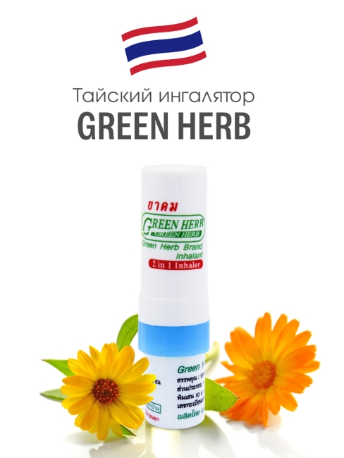 Green Herb Ингалятор карандаш назальный, тайские натуральные эфирные масла 2 в 1 синий 2 in 1 Inhaler Blue, 2 мл