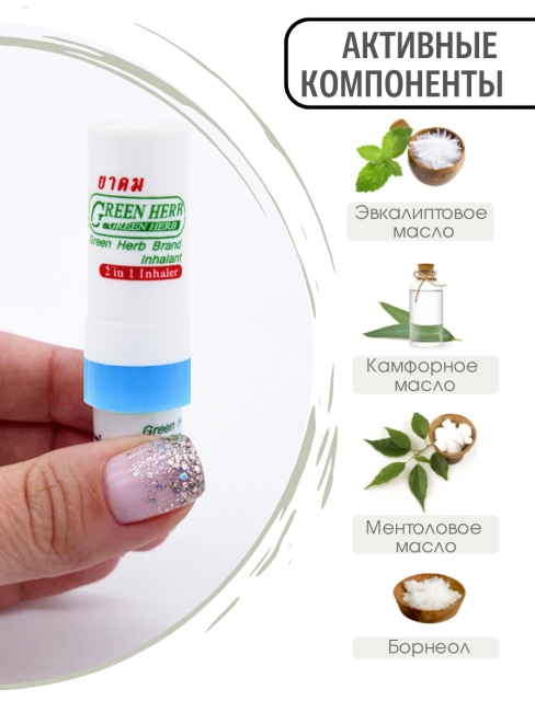 Green Herb Ингалятор карандаш назальный, тайские натуральные эфирные масла 2 в 1 синий 2 in 1 Inhaler Blue, 2 мл