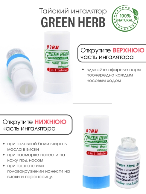 Green Herb Ингалятор карандаш назальный, тайские натуральные эфирные масла 2 в 1 синий 2 in 1 Inhaler Blue, 2 мл