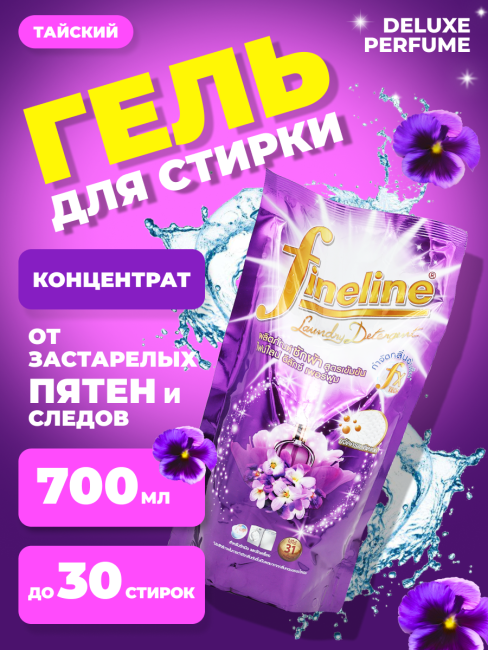 Fineline Гель концентрат для стирки парфюмированный Волшебная ночь Deluxe Perfume Miracle Night, 700 мл