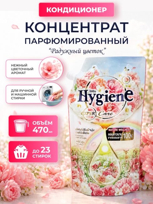 Hygiene Кондиционер концентрат для стирки парфюмированный Радужный цветок Softener Concentrate Raibow Bloom, 470 мл