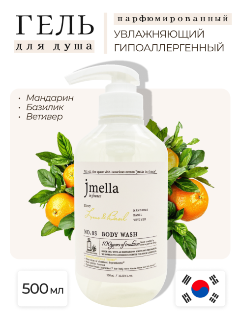 Jmella Парфюмированный гель для душа Лайм и Базилик N0.03 In France Lime & Basil Body Wash, 500 мл Jmella Парфюмированный гель для душа Лайм и Базилик N0.03 In France Lime & Basil Body Wash, 500 мл
