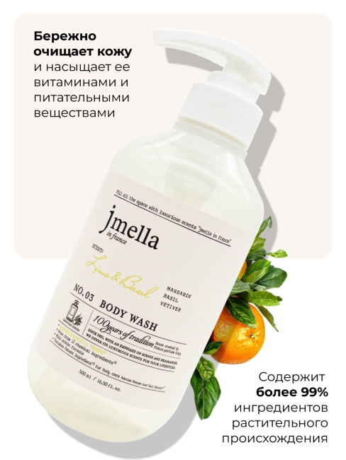 Jmella Парфюмированный гель для душа Лайм и Базилик N0.03 In France Lime & Basil Body Wash, 500 мл Jmella Парфюмированный гель для душа Лайм и Базилик N0.03 In France Lime & Basil Body Wash, 500 мл
