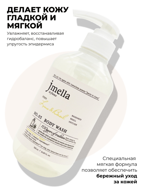 Jmella Парфюмированный гель для душа Лайм и Базилик N0.03 In France Lime & Basil Body Wash, 500 мл Jmella Парфюмированный гель для душа Лайм и Базилик N0.03 In France Lime & Basil Body Wash, 500 мл