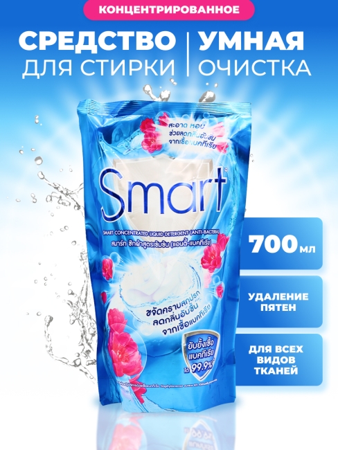 Smart Средство для стирки жидкое концентрированное Умная очистка Anti Bacteria, 700 мл Smart Средство для стирки жидкое концентрированное Умная очистка Anti Bacteria, 700 мл