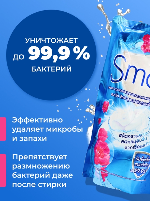 Smart Средство для стирки жидкое концентрированное Умная очистка Anti Bacteria, 700 мл Smart Средство для стирки жидкое концентрированное Умная очистка Anti Bacteria, 700 мл