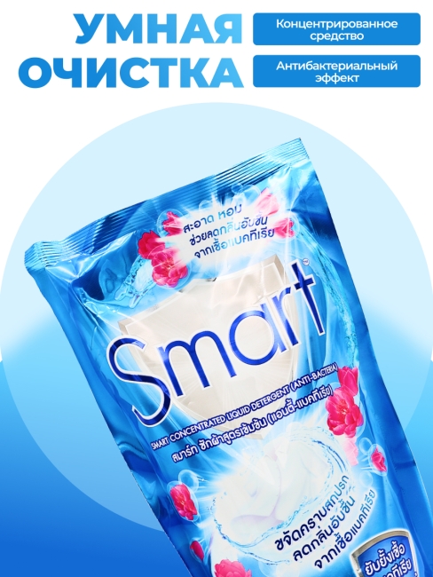 Smart Средство для стирки жидкое концентрированное Умная очистка Anti Bacteria, 700 мл Smart Средство для стирки жидкое концентрированное Умная очистка Anti Bacteria, 700 мл