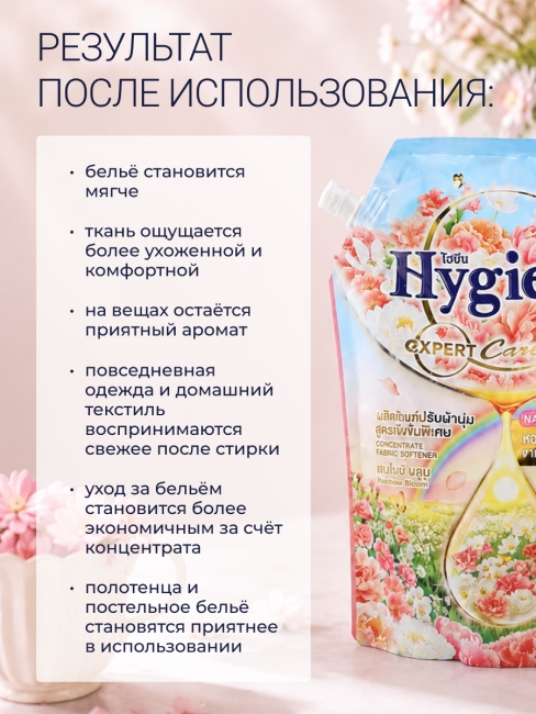 Hygiene Кондиционер концентрат для стирки парфюмированный Радужный цветок Softener Concentrate Raibow Bloom, 1000 мл