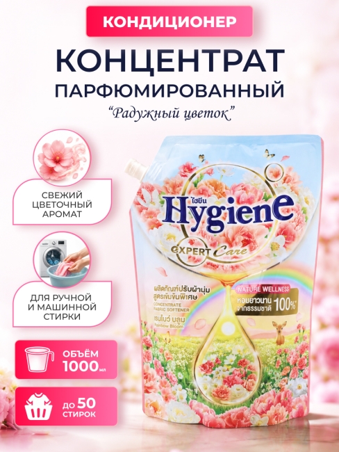Hygiene Кондиционер концентрат для стирки парфюмированный Радужный цветок Softener Concentrate Raibow Bloom, 1000 мл