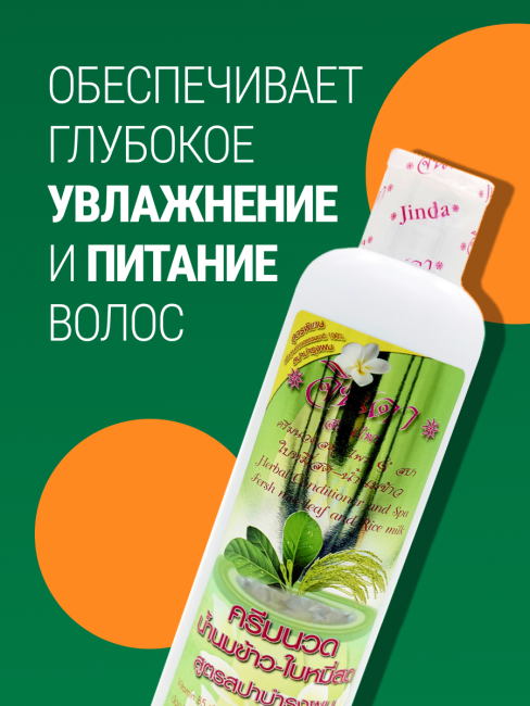 Jinda Травяной Кондиционер от выпадения волос с рисовым молоком и витамином В5 Herbal Conditioner Rice Milk, 250 мл Jinda Травяной Кондиционер от выпадения волос с рисовым молоком и витамином В5 Herbal Conditioner Rice Milk, 250 мл