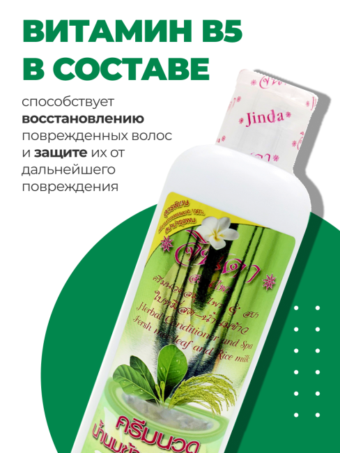 Jinda Травяной Кондиционер от выпадения волос с рисовым молоком и витамином В5 Herbal Conditioner Rice Milk, 250 мл Jinda Травяной Кондиционер от выпадения волос с рисовым молоком и витамином В5 Herbal Conditioner Rice Milk, 250 мл
