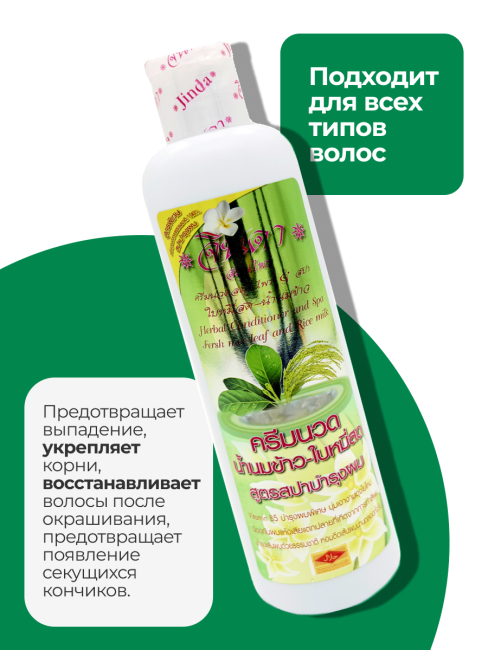 Jinda Травяной Кондиционер от выпадения волос с рисовым молоком и витамином В5 Herbal Conditioner Rice Milk, 250 мл Jinda Травяной Кондиционер от выпадения волос с рисовым молоком и витамином В5 Herbal Conditioner Rice Milk, 250 мл