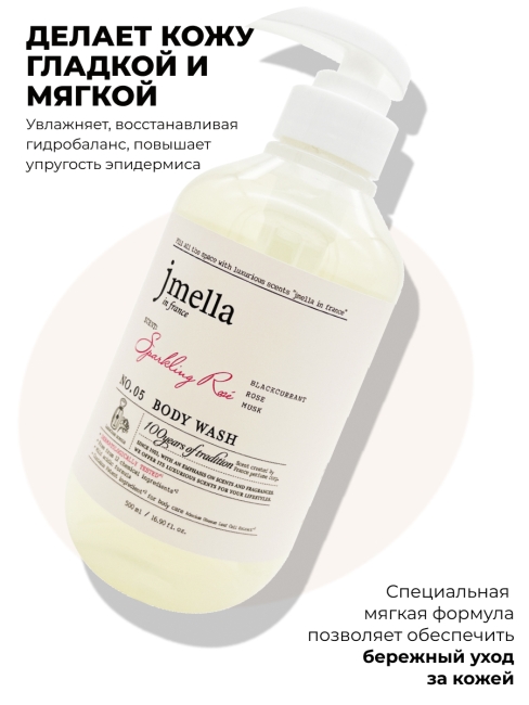 Jmella Парфюмированный гель для душа Сверкающая роза N0.05 In France Sparkling Rose Body Wash, 500 мл Jmella Парфюмированный гель для душа Сверкающая роза N0.05 In France Sparkling Rose Body Wash, 500 мл