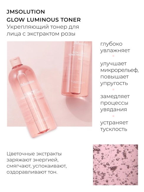 JMsolution Тонер для лица с экстрактом розы Glow Luminous Flower Toner XL, 600 мл