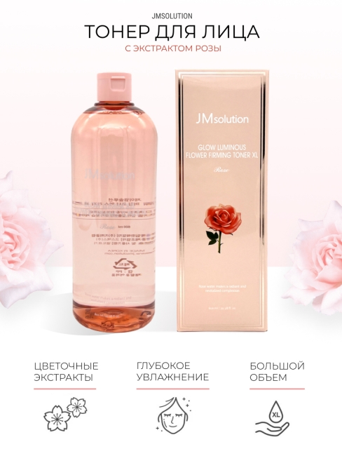 JMsolution Тонер для лица с экстрактом розы Glow Luminous Flower Toner XL, 600 мл