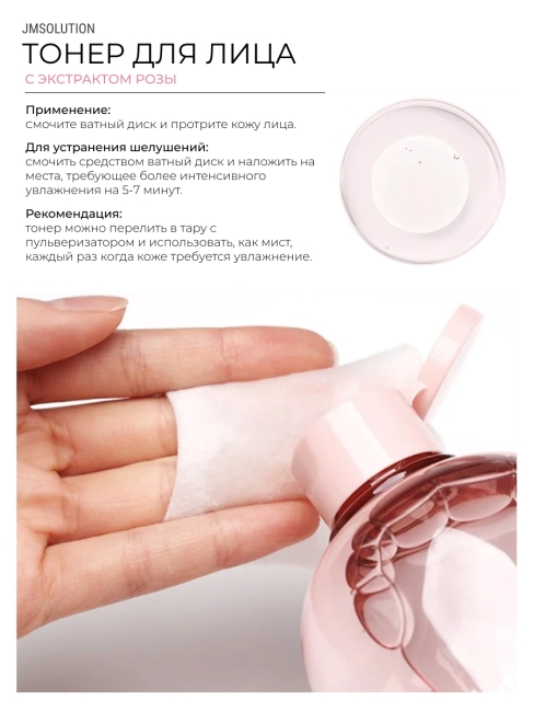 JMsolution Тонер для лица с экстрактом розы Glow Luminous Flower Toner XL, 600 мл