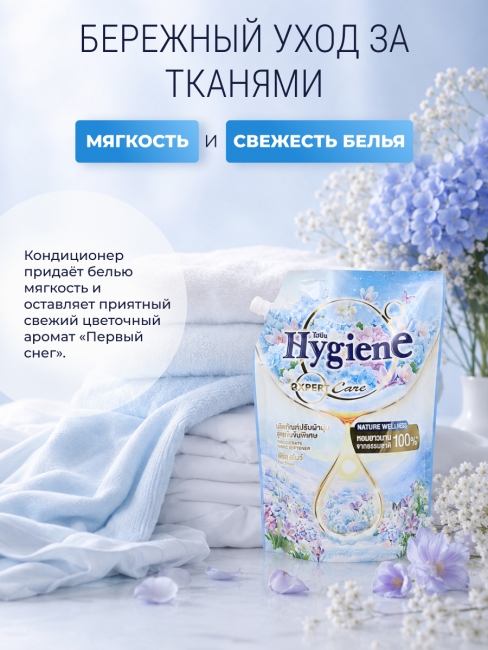 Hygiene Кондиционер концентрат для стирки парфюмированный Первый снег Softener Concentrate First Snow, 1000 мл