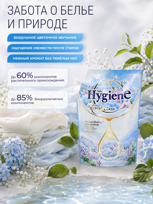 Hygiene Кондиционер концентрат для стирки парфюмированный Первый снег Softener Concentrate First Snow, 1000 мл