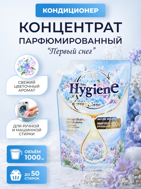 Hygiene Кондиционер концентрат для стирки парфюмированный Первый снег Softener Concentrate First Snow, 1000 мл