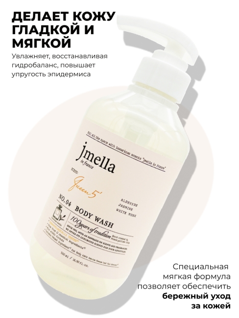 Jmella Парфюмированный гель для душа Королева 5 N0.04 In France Queen 5 Body Wash, 500 мл