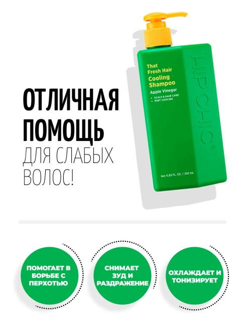 HIP CHIC Шампунь для жирных волос охлаждающий с ментолом That Fresh Hair Cooling Shampoo, 350 мл HIP CHIC Шампунь для жирных волос охлаждающий с ментолом That Fresh Hair Cooling Shampoo, 350 мл