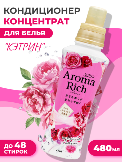 Lion Кондиционер концентрат для белья парфюмированный с натуральными маслами Aroma Rich Catherine 615, 480 мл