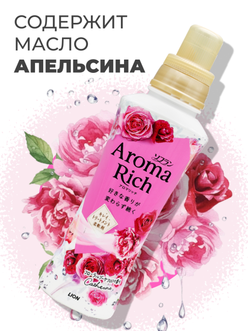Lion Кондиционер концентрат для белья парфюмированный с натуральными маслами Aroma Rich Catherine 615, 480 мл