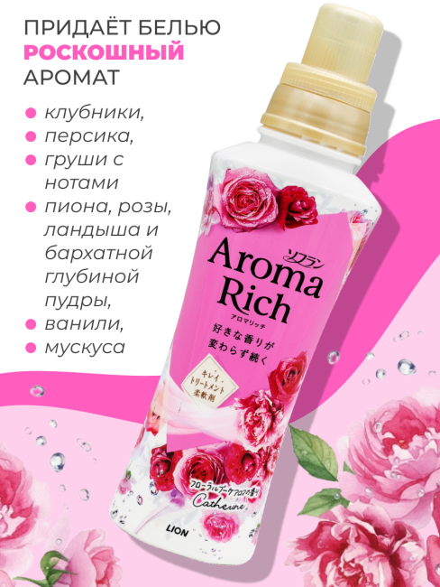 Lion Кондиционер концентрат для белья парфюмированный с натуральными маслами Aroma Rich Catherine 615, 480 мл