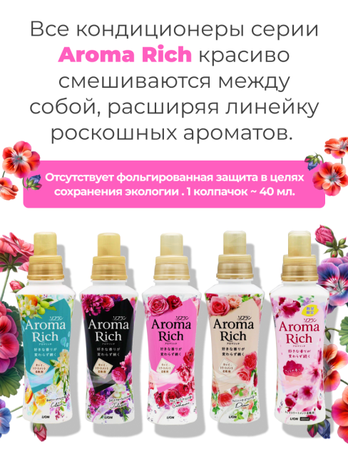 Lion Кондиционер концентрат для белья парфюмированный с натуральными маслами Aroma Rich Catherine 615, 480 мл