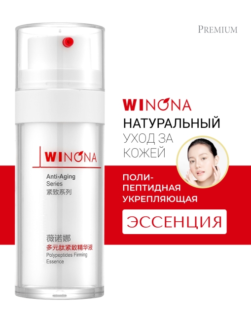 Winona Полипептидная укрепляющая эссенция Polypeptides Firming Essence, 30 мл
