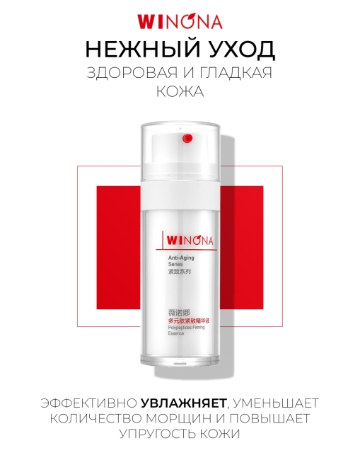 Winona Полипептидная укрепляющая эссенция Polypeptides Firming Essence, 30 мл