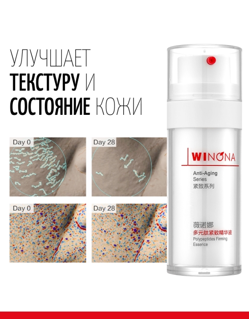 Winona Полипептидная укрепляющая эссенция Polypeptides Firming Essence, 30 мл
