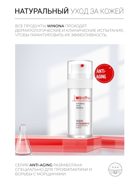 Winona Полипептидная укрепляющая эссенция Polypeptides Firming Essence, 30 мл