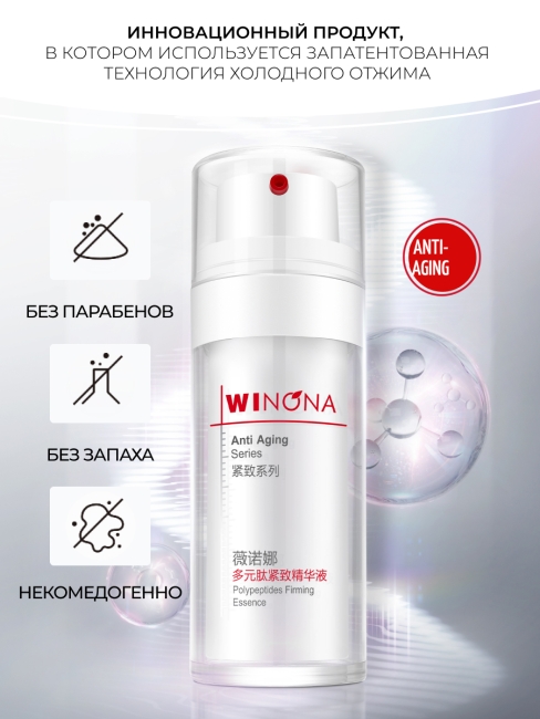 Winona Полипептидная укрепляющая эссенция Polypeptides Firming Essence, 30 мл