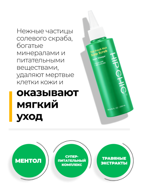 HIP CHIC Скраб-шампунь для кожи головы охлаждающий с ментолом That Fresh Hair Scalp Scrub, 200 мл HIP CHIC Скраб-шампунь для кожи головы охлаждающий с ментолом That Fresh Hair Scalp Scrub, 200 мл